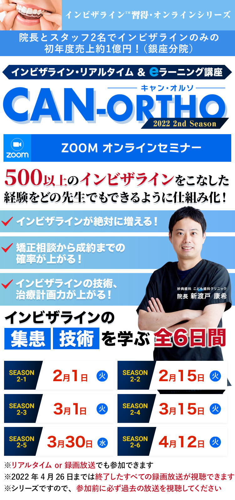 年間症例数300症例、インビザラインダイヤモンドプロバイダ、妙典歯科こども歯科クリニック新渡戸康希が講師、院長500以上のインビザラインをこなした経験を仕組み化！絶対にインビザラインが増える！矯正相談から成約までの確率が上がる！オンラインでインビザラインの技術が上がる！インビザラインTM習得・オンラインシリーズ「CAN-ORTHO キャンオルソ」2021 1st Season