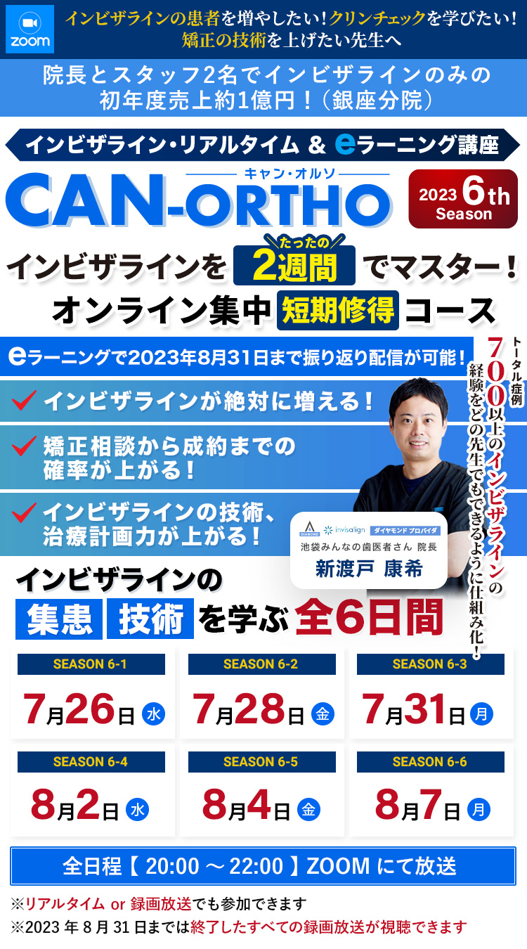 年間症例数300症例、インビザラインダイヤモンドプロバイダ、妙典歯科こども歯科クリニック新渡戸康希が講師、院長500以上のインビザラインをこなした経験を仕組み化！絶対にインビザラインが増える！矯正相談から成約までの確率が上がる！オンラインでインビザラインの技術が上がる！インビザラインTM習得・オンラインシリーズ「CAN-ORTHO キャンオルソ」2021 1st Season