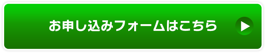 お申し込み