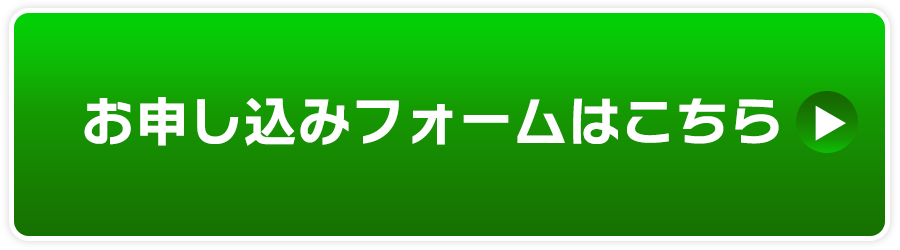 お申し込み