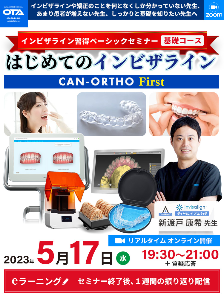 新渡戸 康希 先生｜2月10日 はじめてのインビザライン〜CAN-ORTHO First〜
