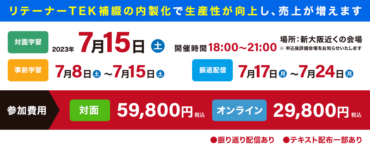 OTA 大阪東京・経営臨床勉強会（OTA）「iTero ビベラリテーナーさよならセミナー」