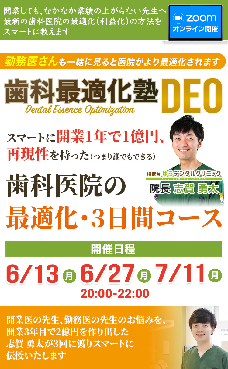 株式会社デントランス 「歯科最適化塾 DEO」