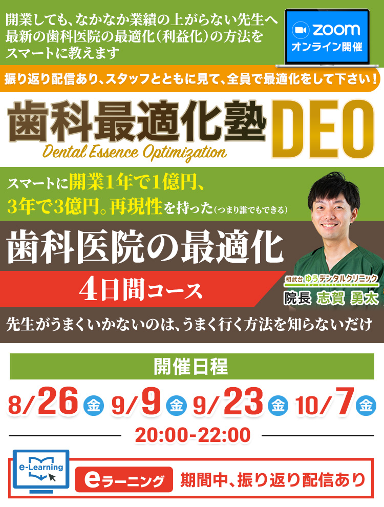 株式会社デントランス 「歯科最適化塾 DEO」