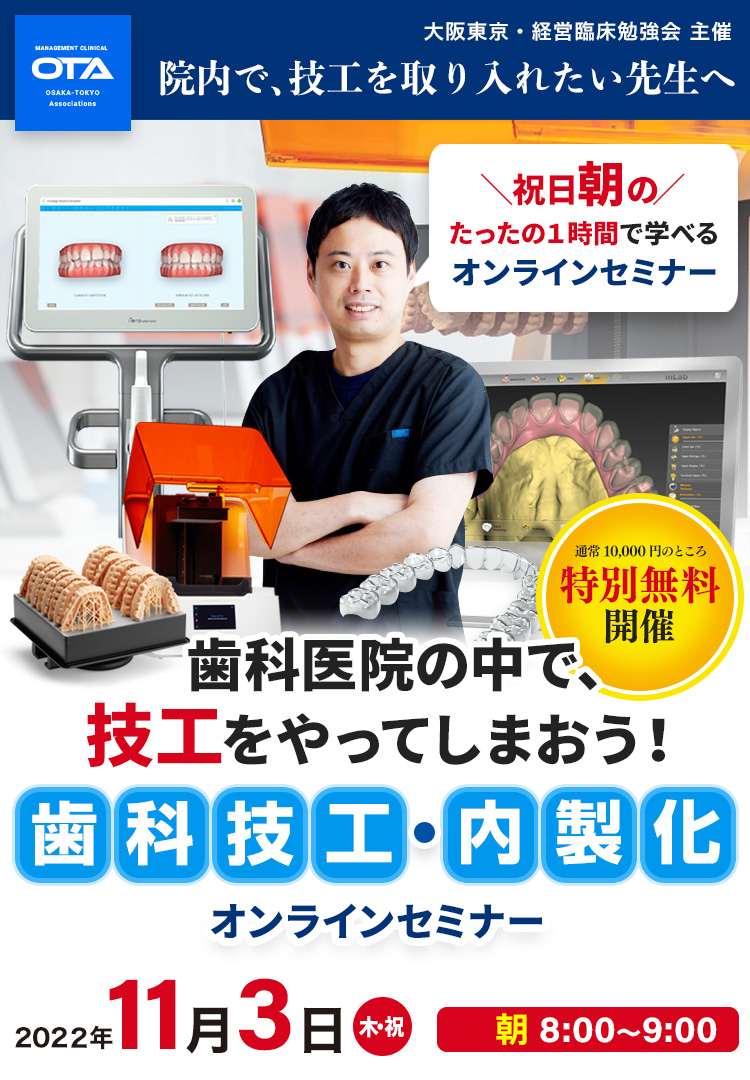 OTA 大阪東京・経営臨床勉強会「歯科医院の中で、技工をやってしまおう！オンライン歯科技工・内製化セミナー」