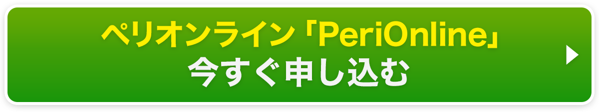 ペリオンライン「PeriOnline」