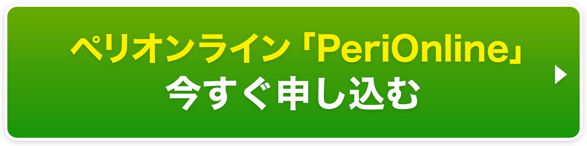 ペリオンライン「PeriOnline」お申し込み